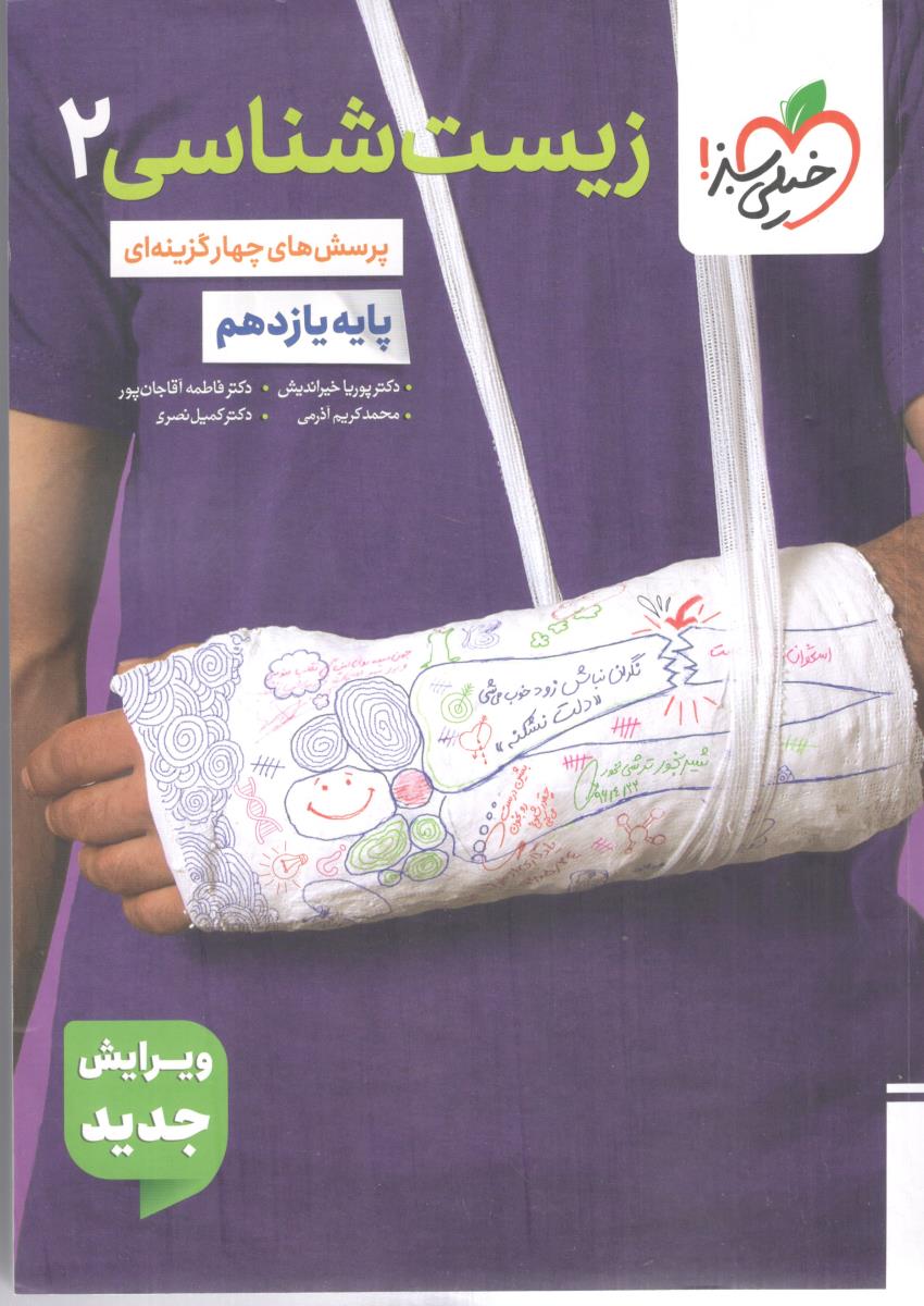زیست 2 یازدهم 11 تجربی تست  ( خیلی سبز )