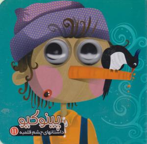 داستان های چشم قلمبه 11 ( پینوکیو ) ( آریا نوین )