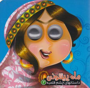 داستان های چشم قلمبه 2 ( ماه پیشونی ) ( آریا نوین )