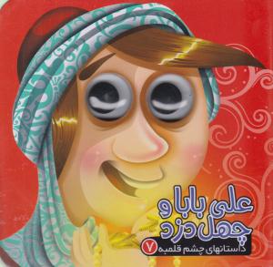 داستان های چشم قلمبه 7 ( علی بابا و چهل دزد ) ( آریا نوین )