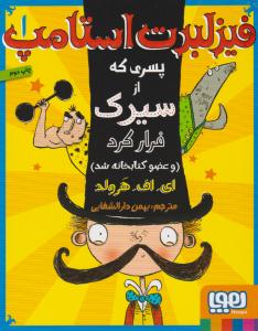 فیزلبرت استامپ 1 ( پسری که از سیرک فرار کرد ( و عضو کتابخانه شد ) ) ( هوپا )