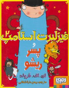 فیزلبرت استامپ 2 و پسر ریشو ( هوپا )