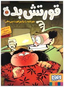 قورتش بده 1 ( خورشید را برایم قورت می دهد ؟ ) ( هوپا )
