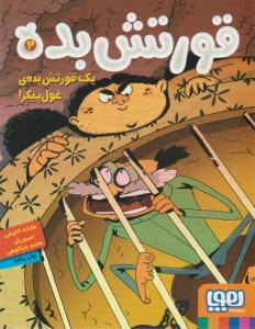 قورتش بده 2 ( یک قورتش بده ی غول پیکر ) ( هوپا )