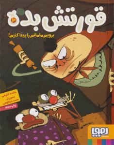 قورتش بده 3 ( برویم مامانم را پیدا کنیم ) ( هوپا )