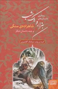زیباترین داستان های هزار و یک شب 1 ( شاهزاده ی سنگی ) ( هوپا )