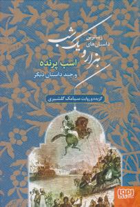 زیباترین داستان های هزار و یک شب 3 ( اسب پرنده ) ( هوپا )