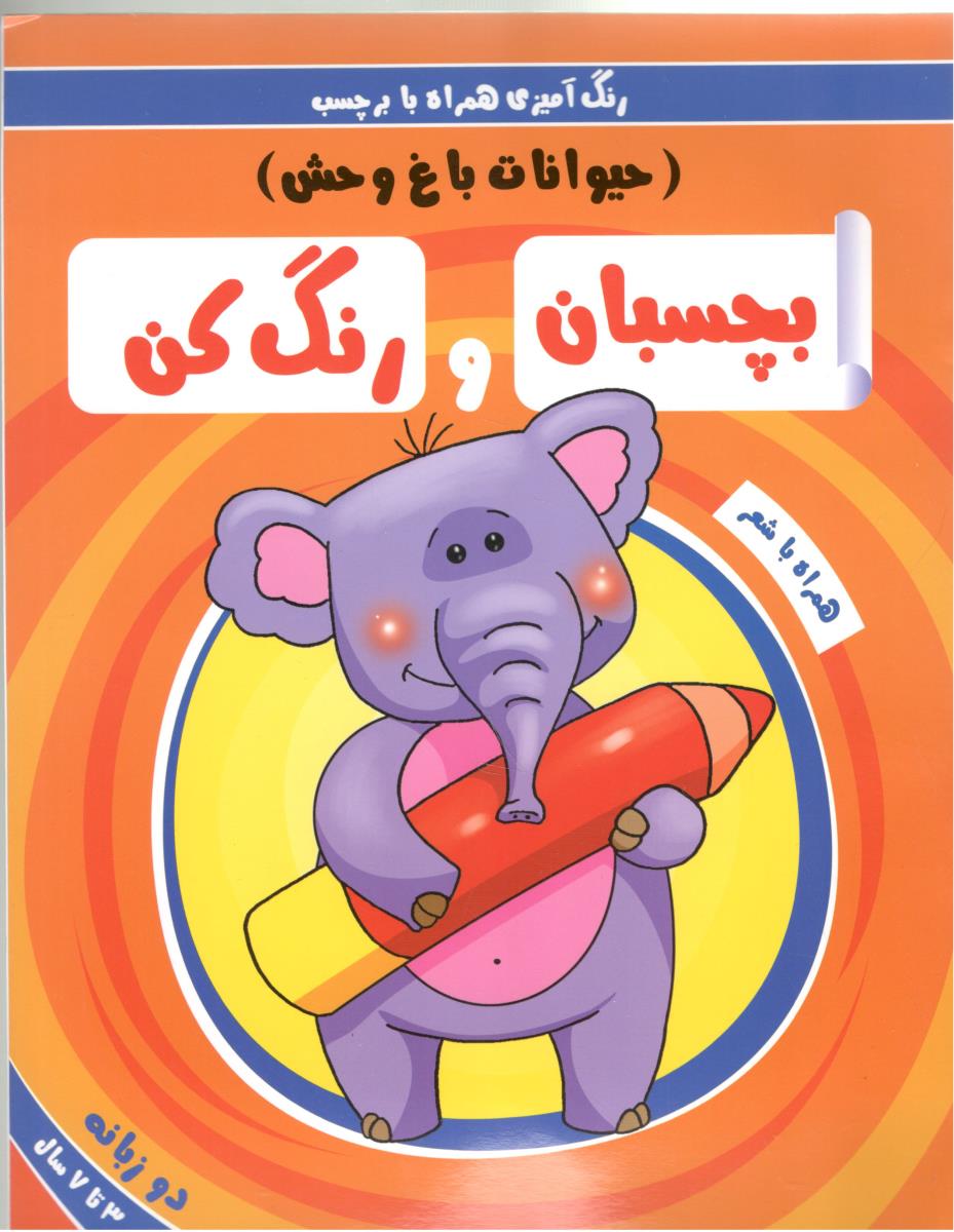 رنگ آمیزی همراه با برچسب - بچسبان و رنگ کن ، حیوانات باغ وحش  ، دوزبانه - همراه شعر ( آدرینا )