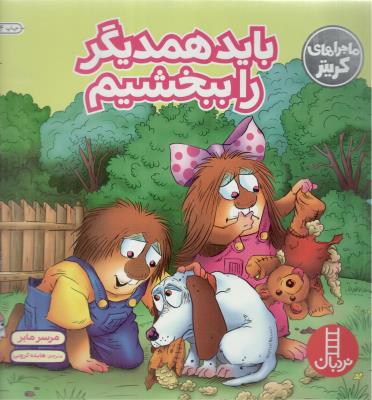 ماجراهای کریتر - را ببخشیم باید همدیگر ( نردبا ن  )