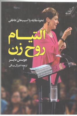 التیام روح زن - نحوه مقابله با آسیب های عاطفی  ( کوله پشتی )