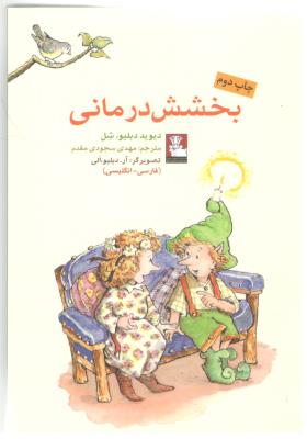 بخشش درمانی - دو زبانه ، جیبی ( مهر اندیش )