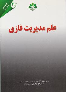 علم مدیریت فازی ( مهربان نشر )