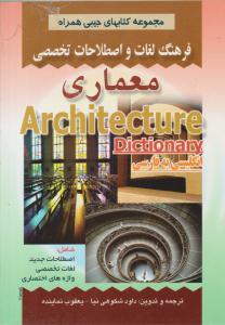 فرهنگ لغات و اصطلاحات تخصصی معماری ( صفار )