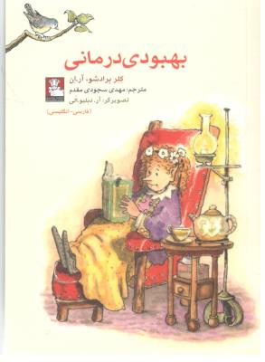 بهبودی درمانی - دو زبانه ، جیبی ( مهر اندیش )