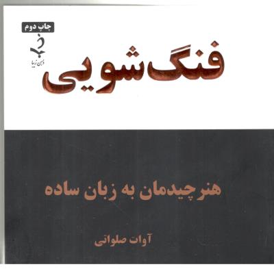 فنگ شویی - هنر چیدمان به زبان ساده ( ذهن زیبا )