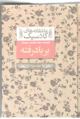 بر باد رفته - جلد دوم  ( افق )