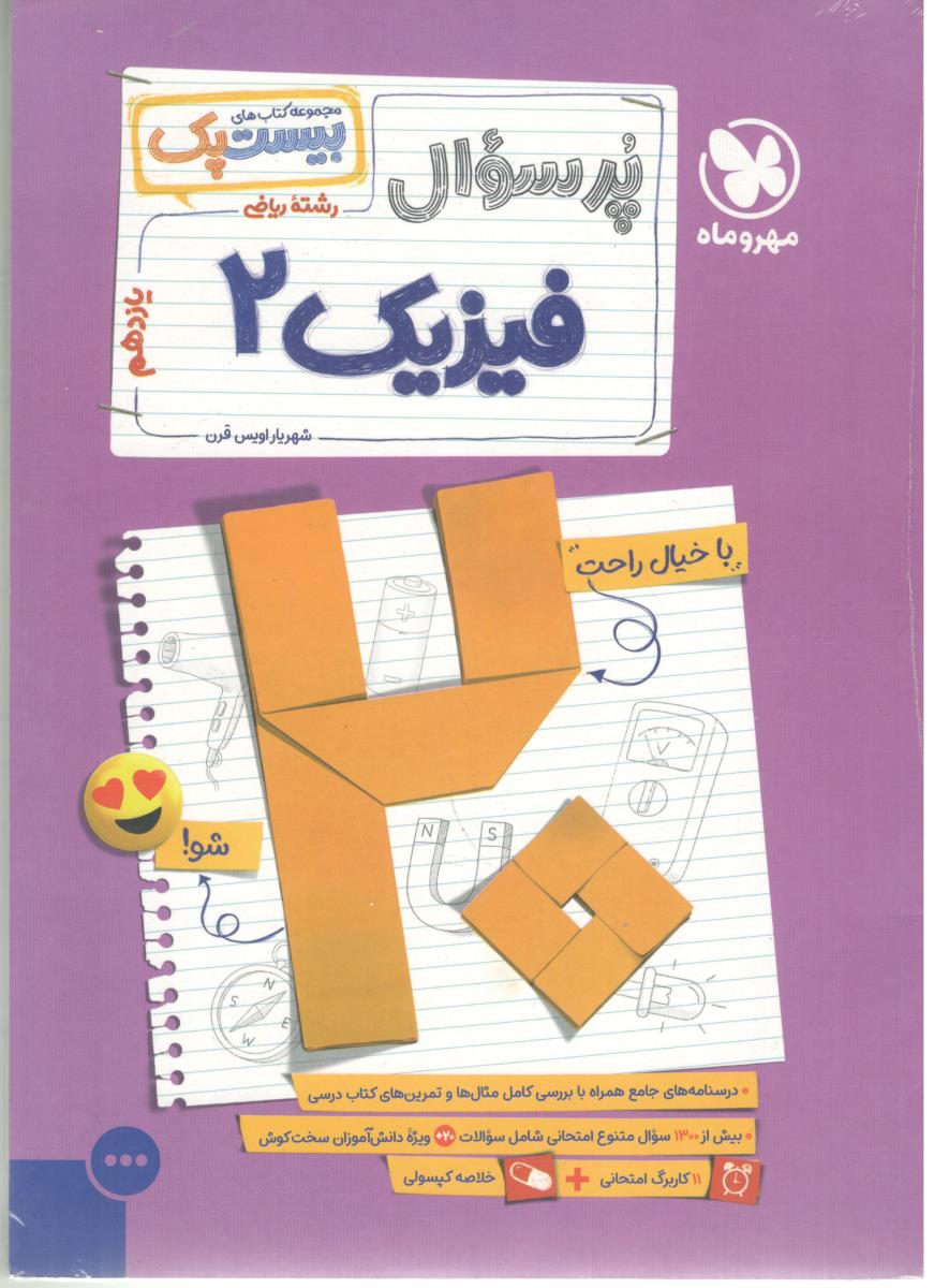 فیزیک یازدهم 11 - رشته ریاضی ، پرسوال ، بیست پک ( مهر و ماه )