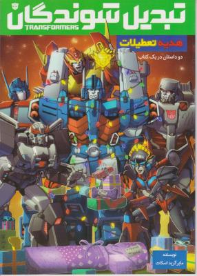 تبدیل شوندگان - دو داستان در یک کتاب ( آوای ونداد )