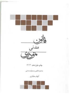 قانون مدنی  نموداری ( چتر دانش )