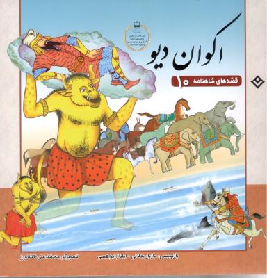 قصه های شاهنامه10 - اکوان دیو ( برف )