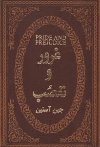 غرور و تعصب ( پارمیس )