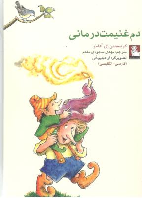 دم غنیمت درمانی - دو زبانه ، جیبی ( مهر اندیش )