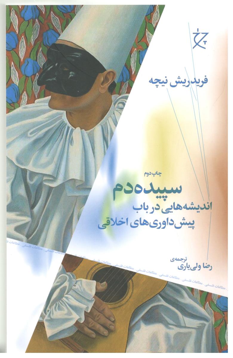 سپیده دم - اندیشه هایی در باب پیش داوری های اخلاق ( چرخ )