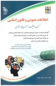 اطلاعات عمومی و قانون اساسی ( آراه )