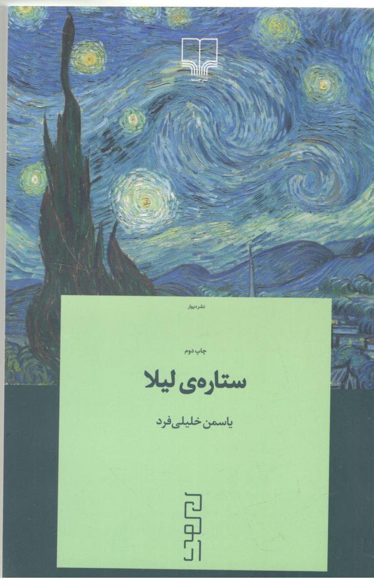 ستاره ی لیلا  ( دیوار )