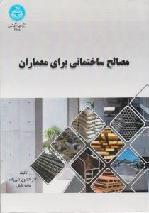 مصالح ساختمانی برای معماران ( دانشگاه تهران )