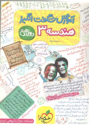 هندسه 3 دوازدهم 12 آموزش شگفت انگیز ( انتشارات خیلی سبز ) هندسه 3 دوازدهم 12 آموزش شگفت انگیز ( انتشارات خیلی سبز )