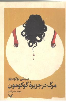 مرگ در جزیره گوکومون ( تندیس )