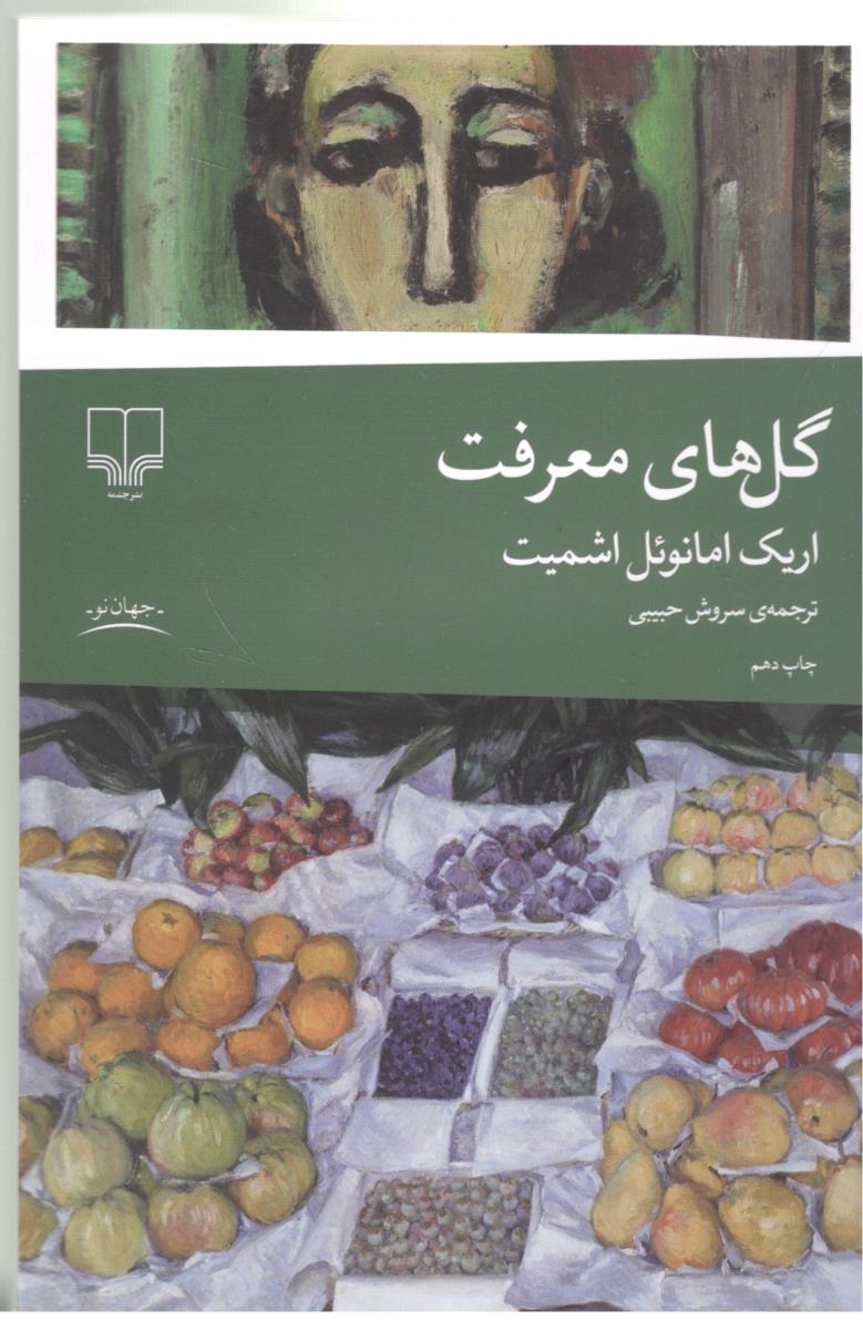 گل های معرفت  ( چشمه )