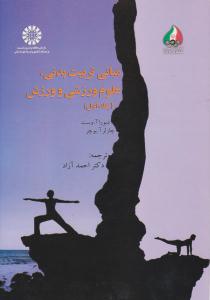 مبانی تربیت بدنی ، علوم ورزشی و ورزش جلد 1 اول کد 1517 ( سمت )