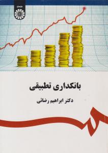 بانکداری تطبیقی کد 1961 ( سمت )