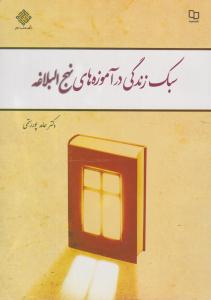 سبک زندگی در آموزه های نهج البلاغه ( معارف )