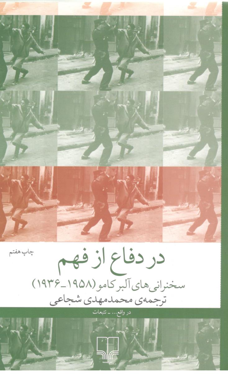 در دفاع از فهم - سخنرانی های آلبر کامو  ( 1958 - 1936 )