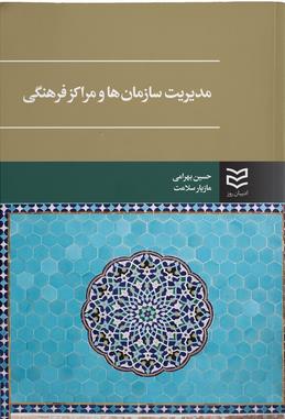 مدیریت سازمان های و مراکز فرهنگی ( ادیبان روز )