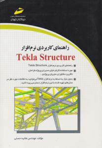 راهنمای کاربردی نرم افزار تکلا استراکچر Tekla Structure ( دیبا گران )