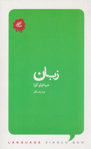 زبان ( کتابسرای نیک )