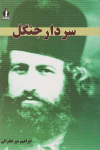 سردار جنگل ( جاویدان )