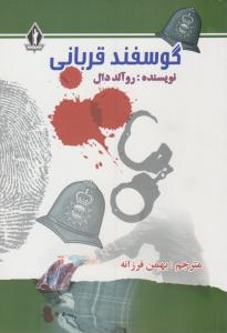 گوسفند قربانی ( بدرقه جاویدان )