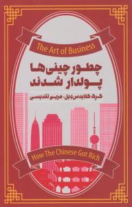 چطور چینی ها پولدار شدند ( پندار تابان )