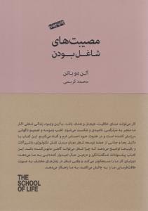 مصیبت های شاغل بودن ( کتابسرای نیک )