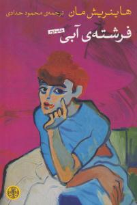 فرشته آبی ( پارسه )