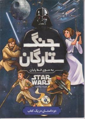 جنگ ستارگان ( آوای ونداد )