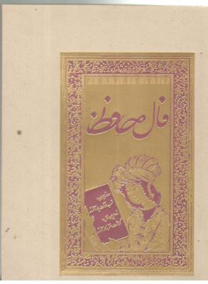 فال نامه حافظ ( بهزاد )