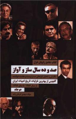 صدو ده سال ساز و آواز ( جاویدان خرد )