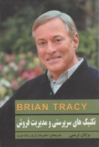 تکنیک های سرپرستی و مدیریت فروش ( دانشگاهیان )