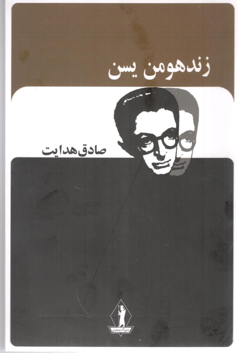 زند هومن یسن ( بدرقه جاویدان )
